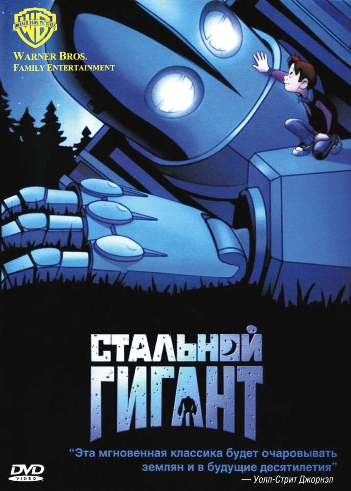 Фильм Стальной гигант