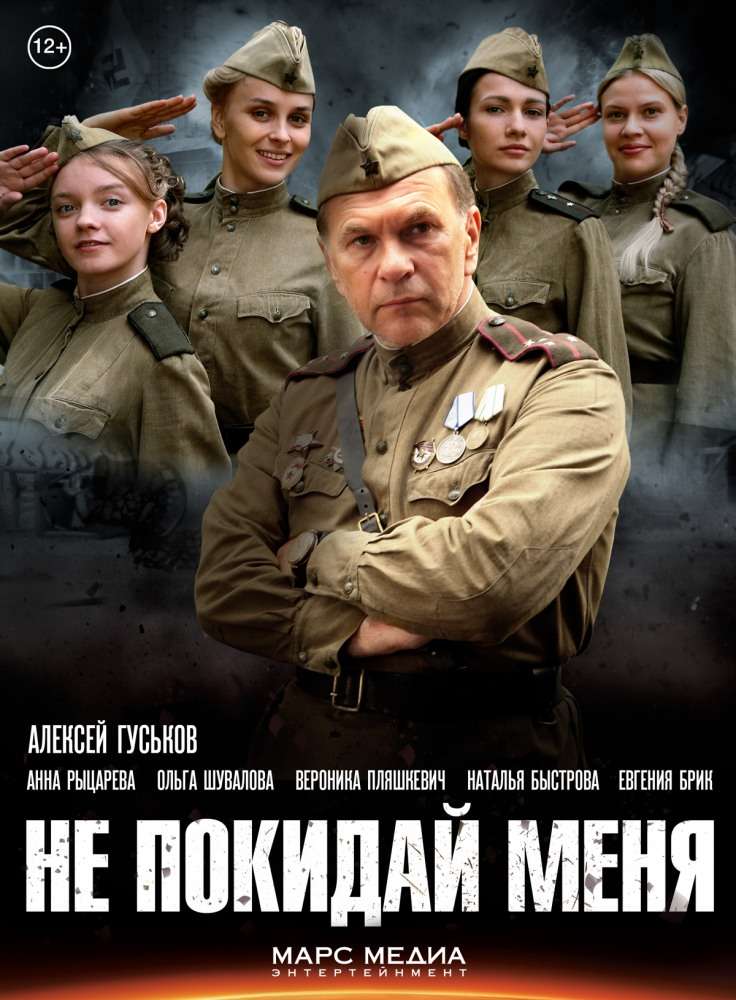Сериал Не покидай меня