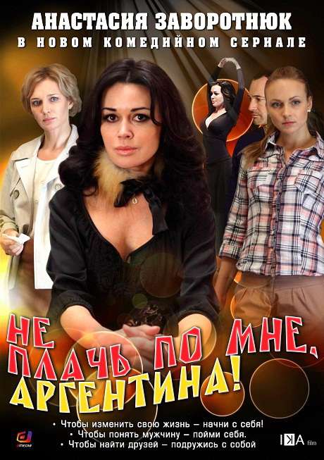 Сериал Не плачь по мне, Аргентина!