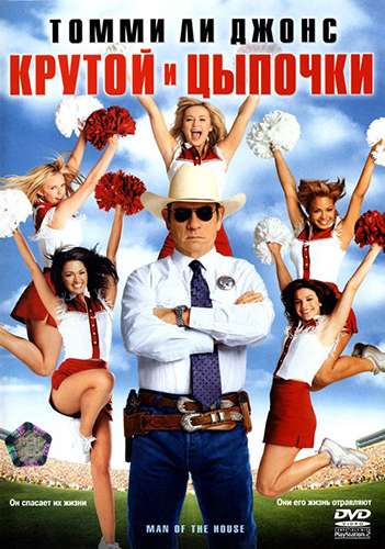Фильм Крутой и цыпочки