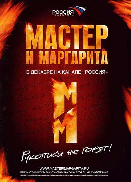 Сериал Мастер и Маргарита