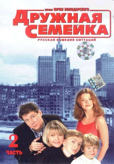 Сериал Дружная семейка