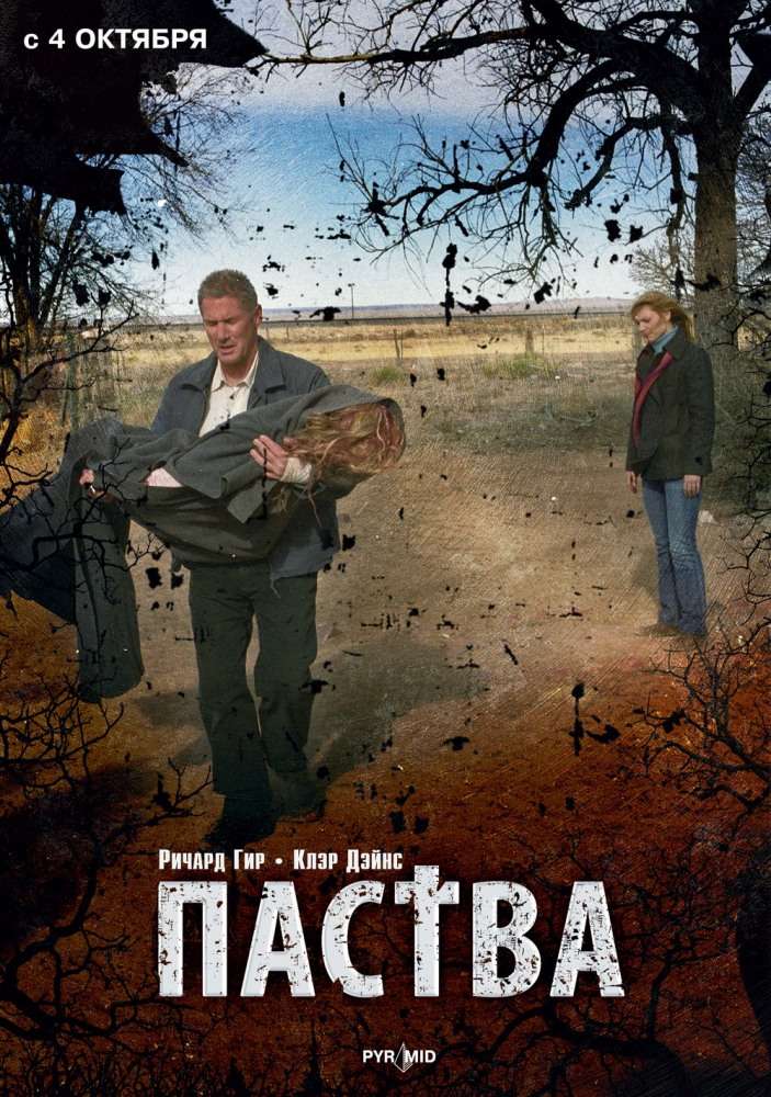 Постер фильма Паства