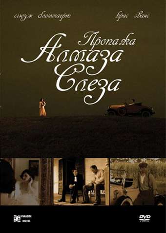 Постер фильма Пропажа алмаза &laquo;Слеза&raquo;