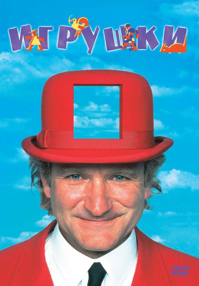 Фильм Игрушки