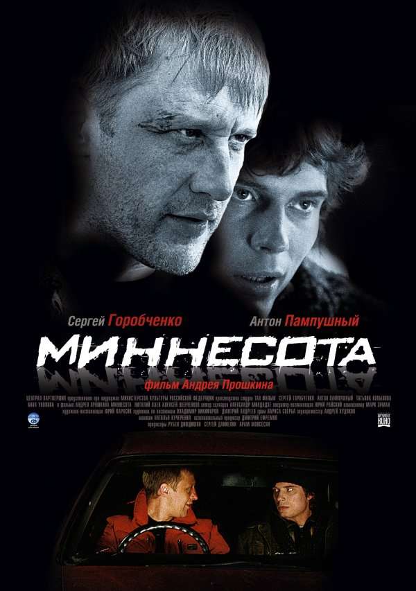 Постер фильма Миннесота