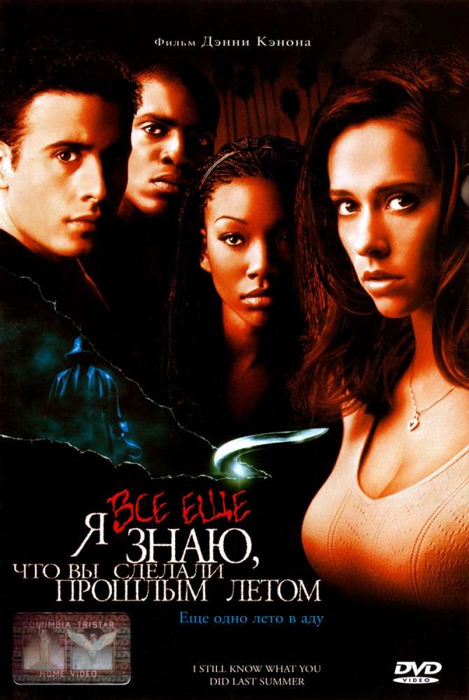 Постер фильма Я всё еще знаю, что вы сделали прошлым летом