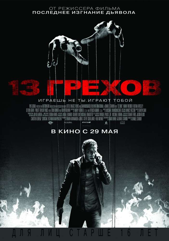 Фильм 13 грехов