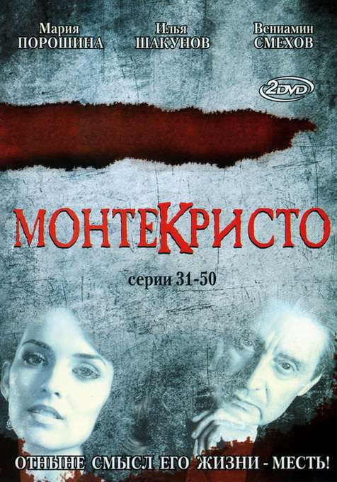 Сериал Монтекристо