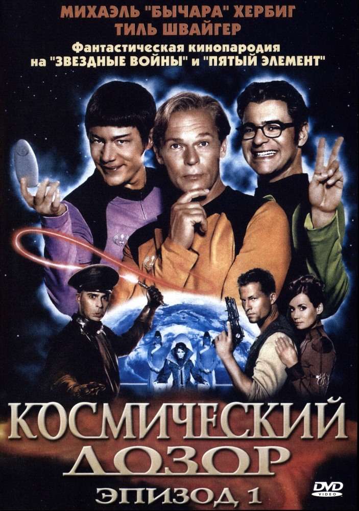 Фильм Космический дозор. Эпизод 1
