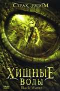 Фильм Хищные воды