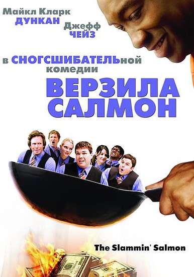 Фильм Верзила Салмон