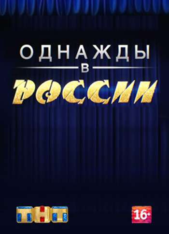 Сериал Однажды в России