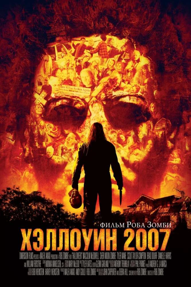 Постер фильма Хэллоуин 2007