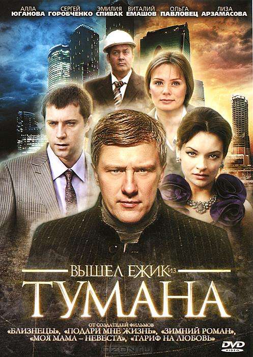 Сериал Вышел ёжик из тумана