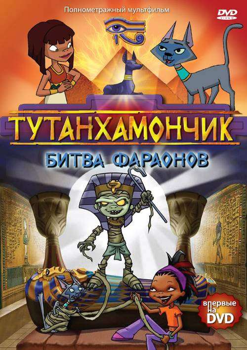 Постер сериала Тутанхамончик