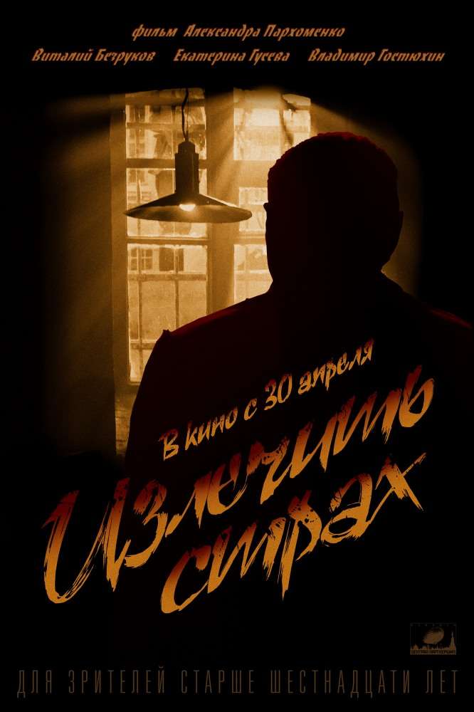 Фильм Излечить страх