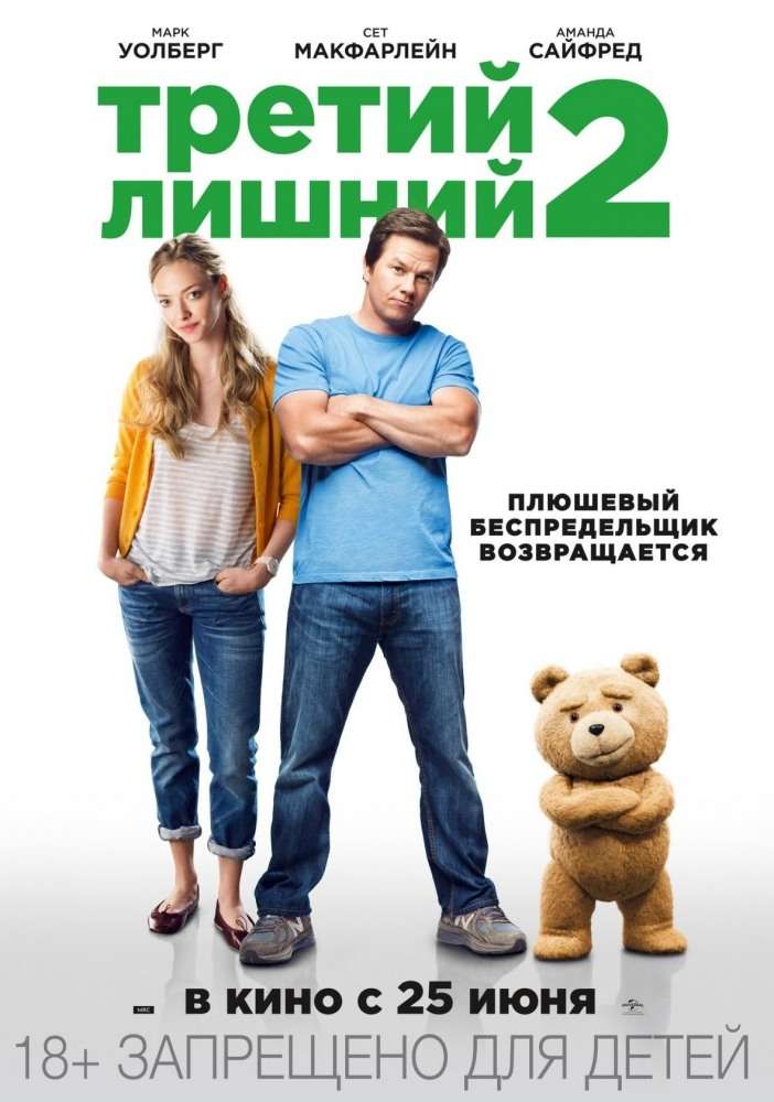 Фильм Третий лишний 2
