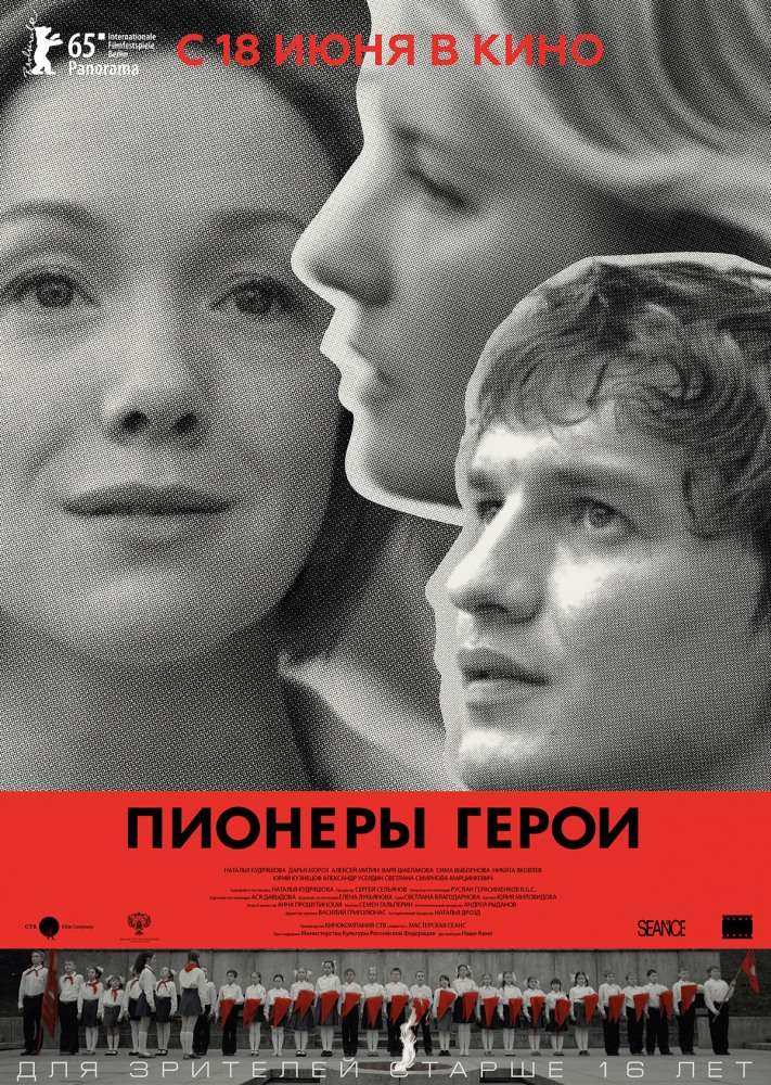Фильм Пионеры-герои