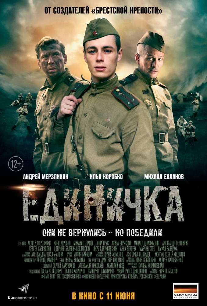 Фильм Единичка