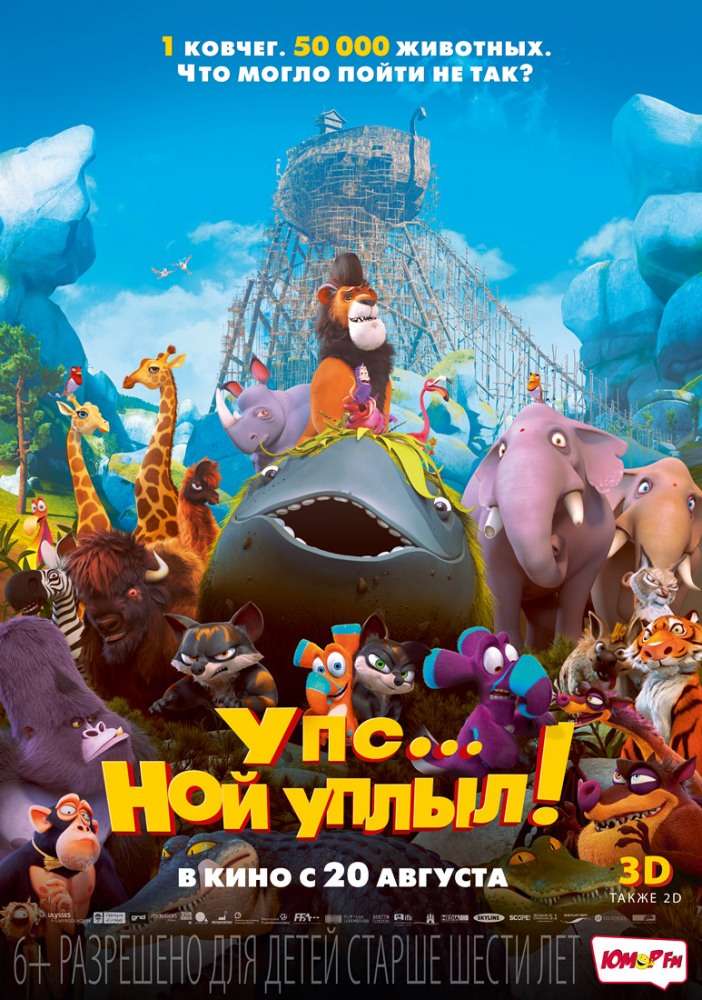 Фильм Упс… Ной уплыл!