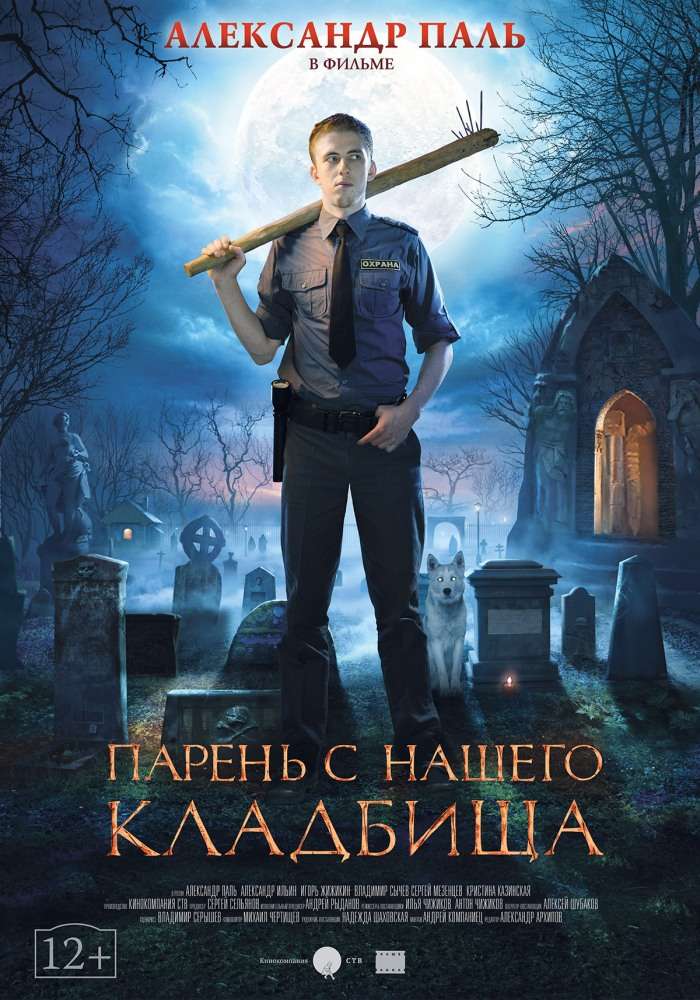 Фильм Парень с нашего кладбища