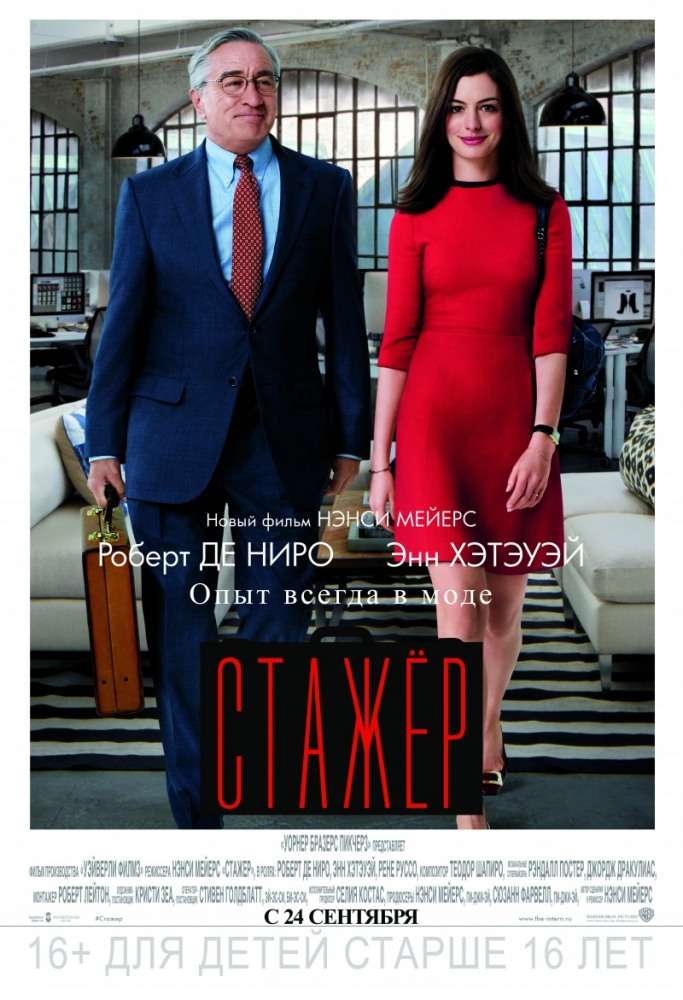 Фильм Стажёр