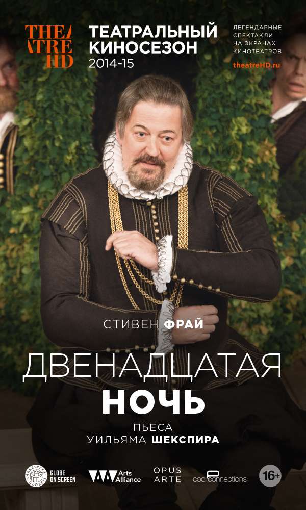 Постер фильма Двенадцатая ночь