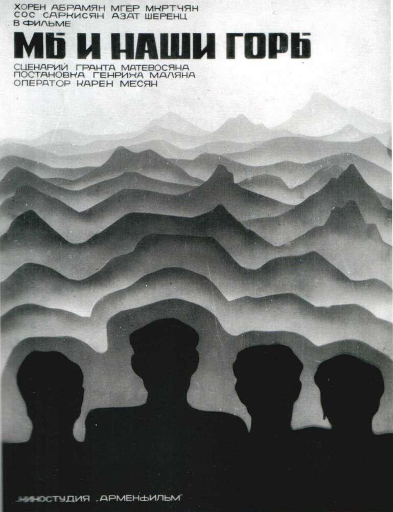 Постер фильма Мы и наши горы