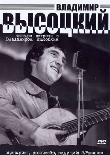 Фильм Четыре встречи с Владимиром Высоцким