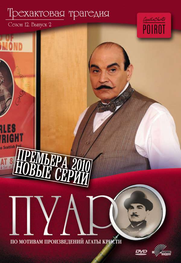 Сериал Пуаро