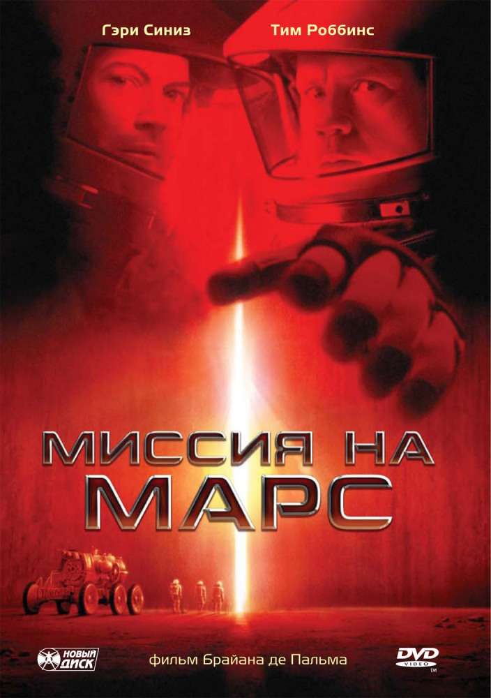 Фильм Миссия на Марс