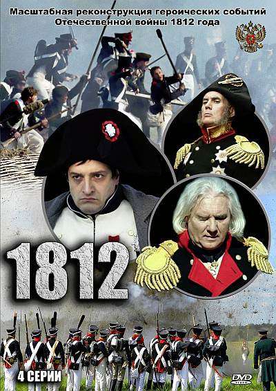 Постер сериала 1812