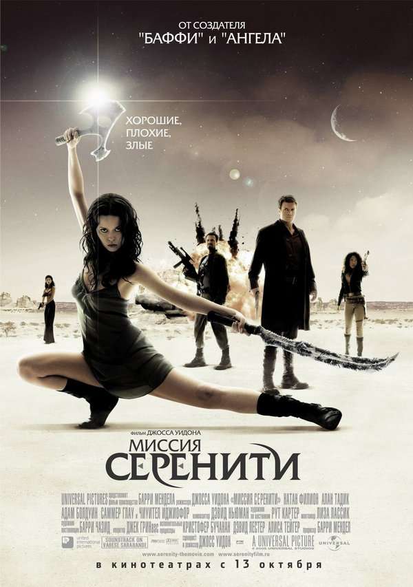 Фильм Миссия «Серенити»
