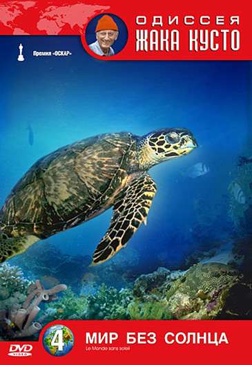 Постер фильма Одиссея Жака Кусто: Мир без солнца