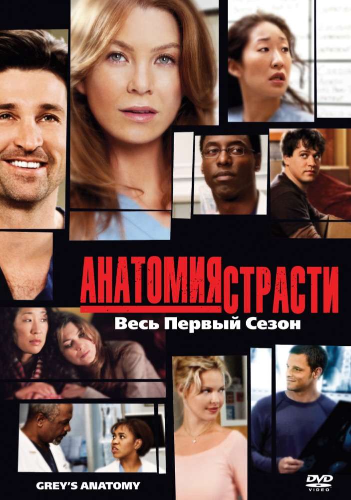 Сериал Анатомия страсти
