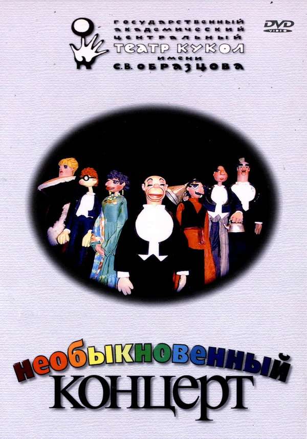 Постер фильма Необыкновенный концерт