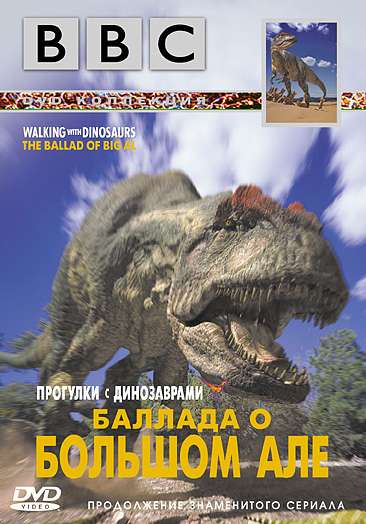 Фильм BBC: Баллада о Большом Але