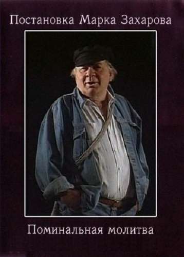 Фильм Поминальная молитва