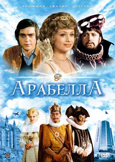 Постер сериала Арабела