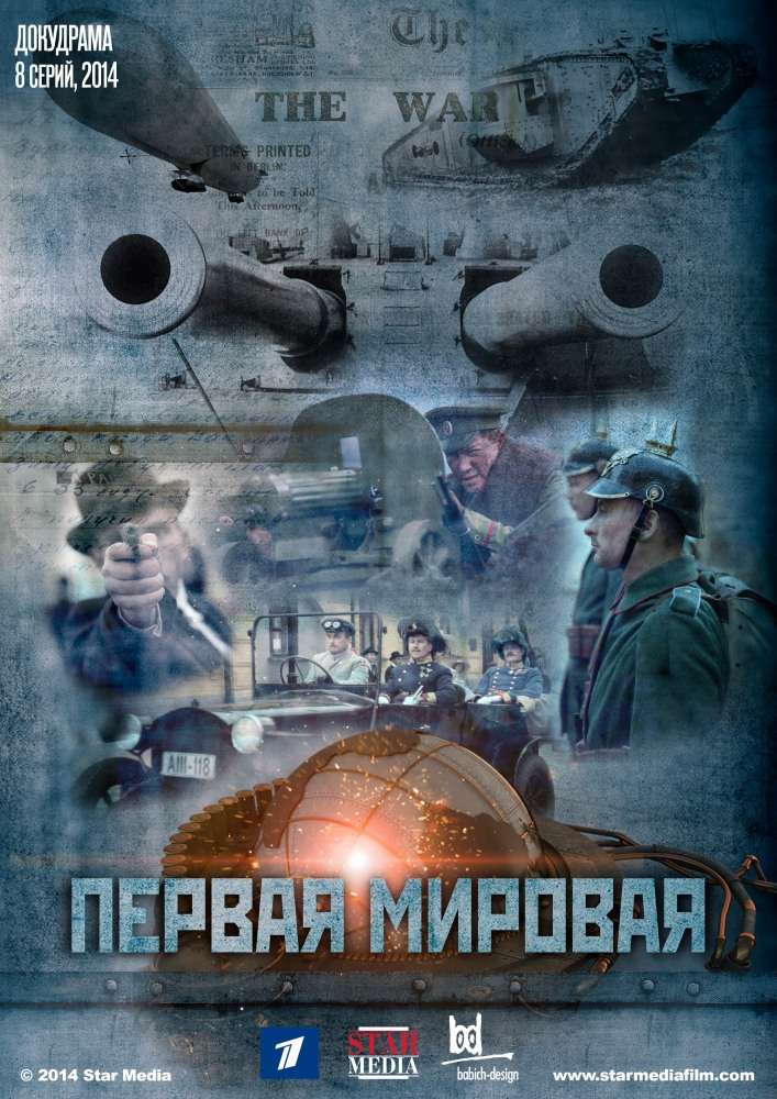 Сериал Первая Мировая