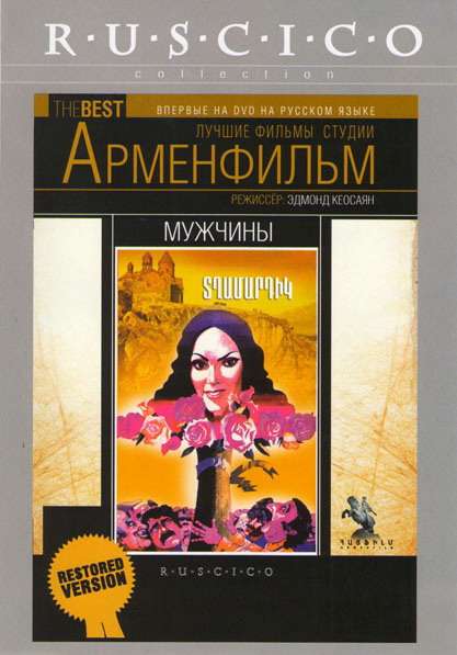 Постер фильма Мужчины