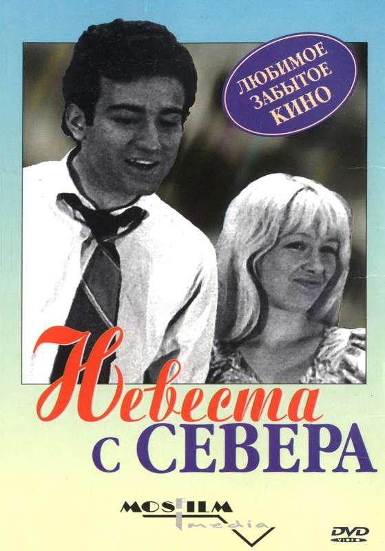 Постер фильма Невеста с Севера