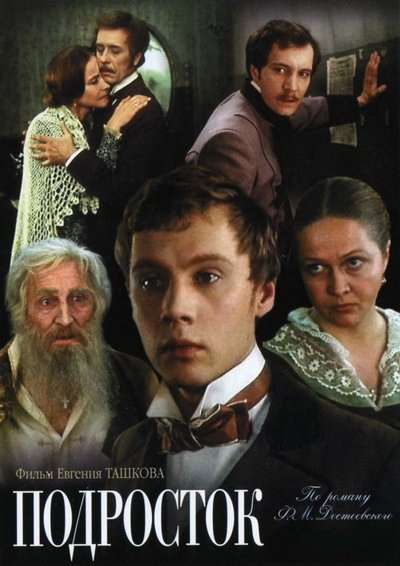 Сериал Подросток