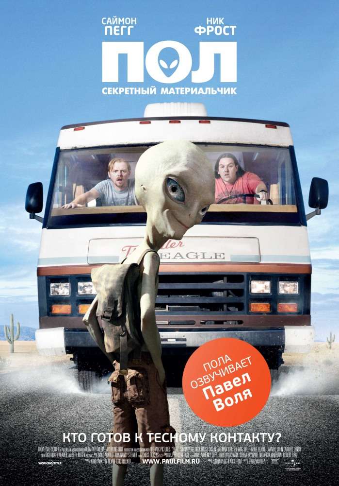 Постер фильма Пол: Секретный материальчик