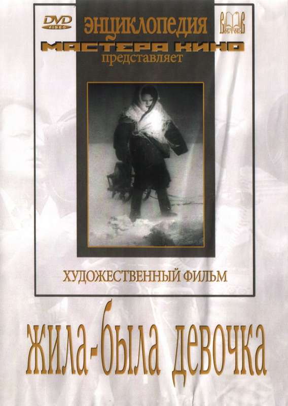 Фильм Жила-была девочка