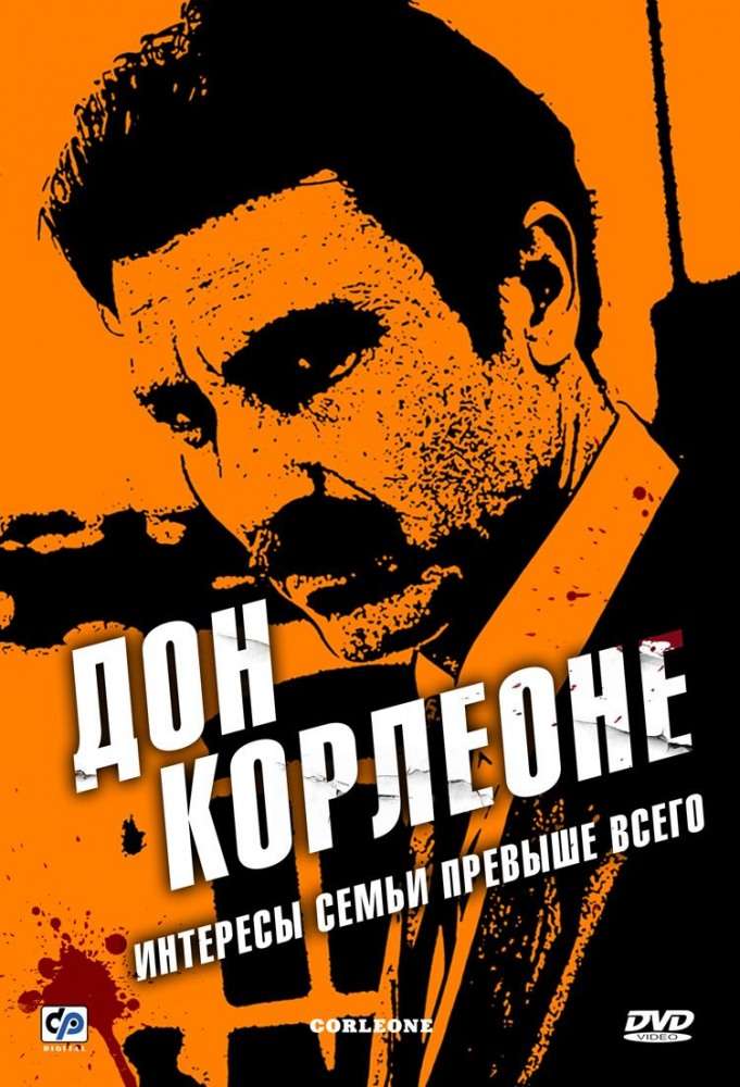 Постер сериала Дон Корлеоне