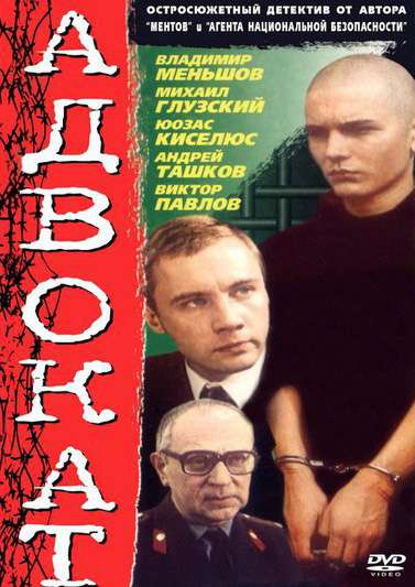 Сериал Адвокат