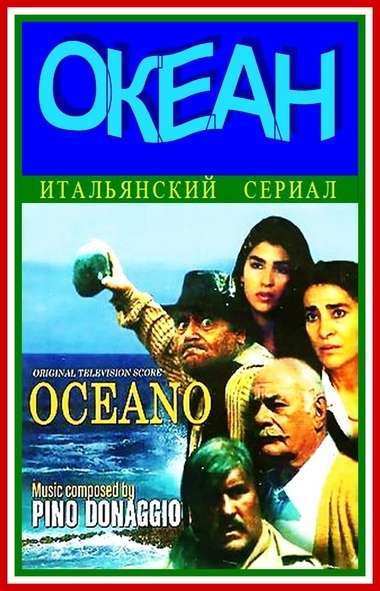 Сериал Океан