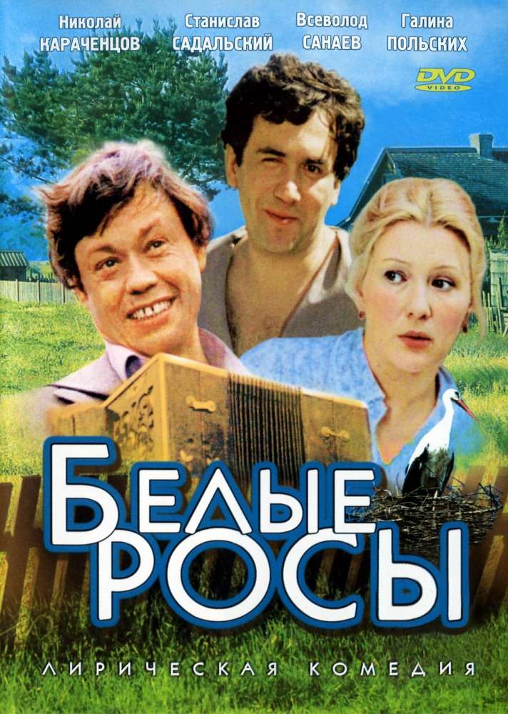 Фильм Белые росы